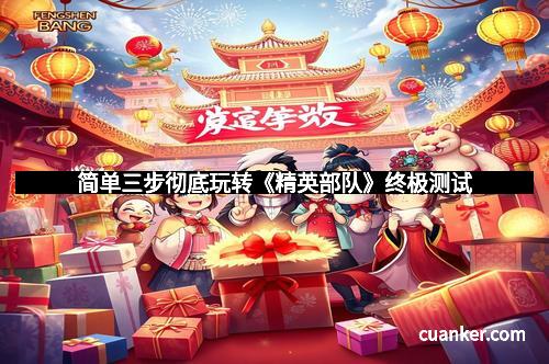 简单三步彻底玩转《精英部队》终极测试